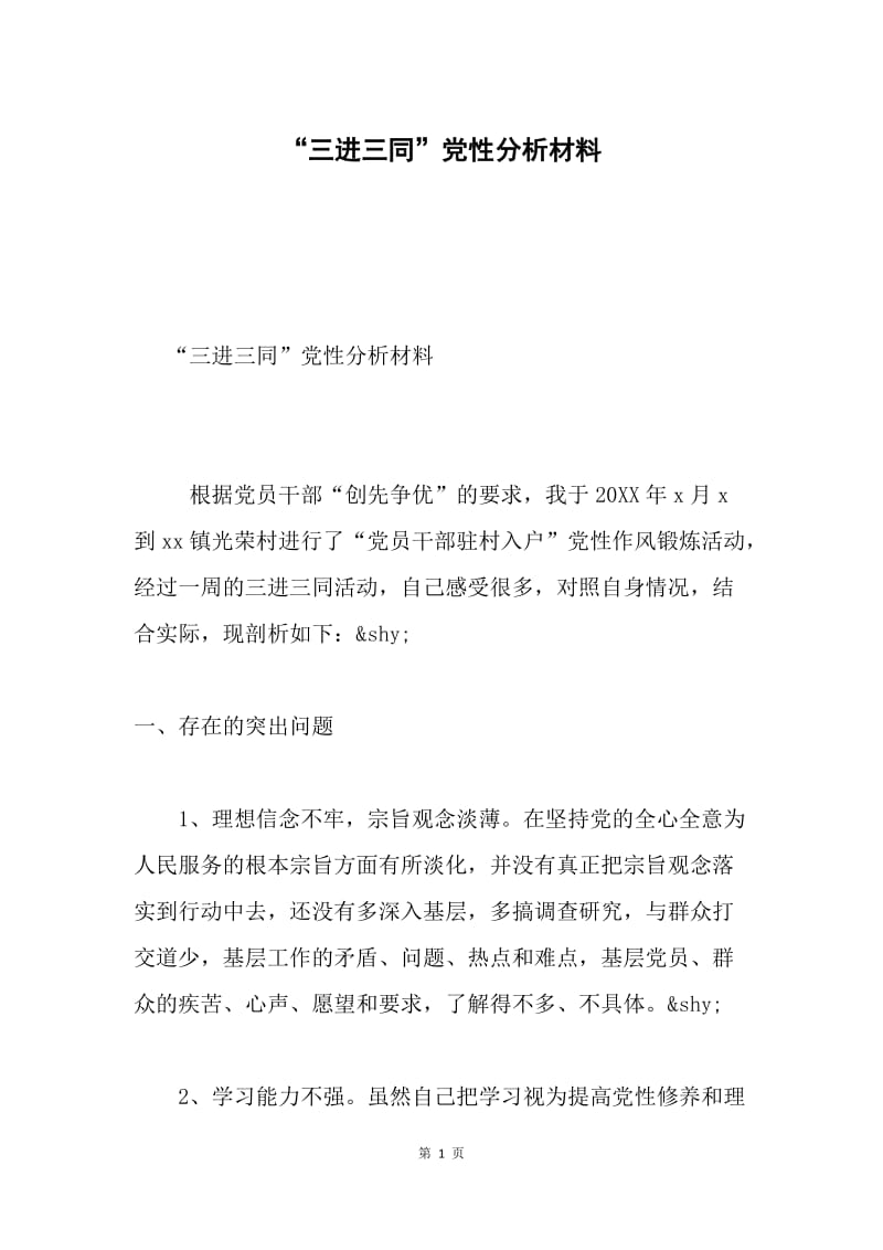 “三进三同”党性分析材料.docx_第1页