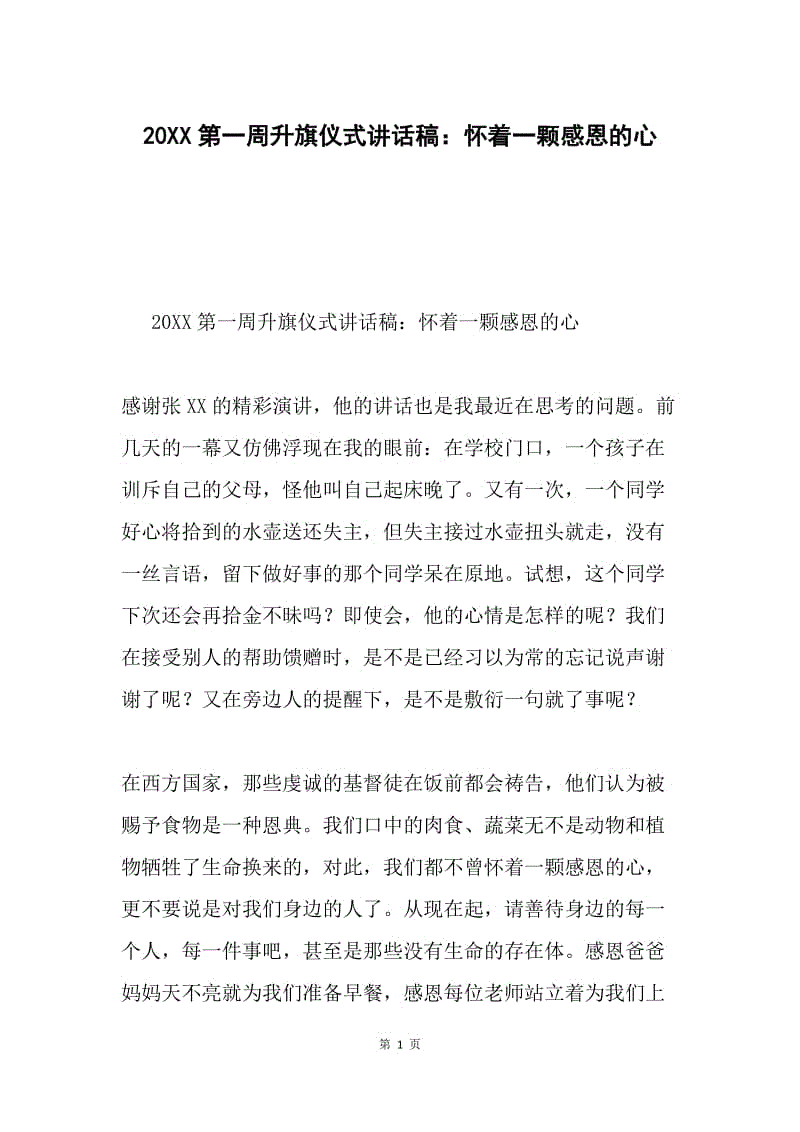 20XX第一周升旗仪式讲话稿：怀着一颗感恩的心.docx