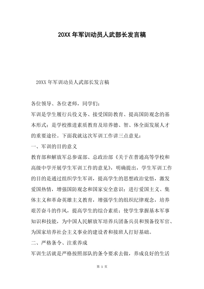 20XX年军训动员人武部长发言稿.docx_第1页