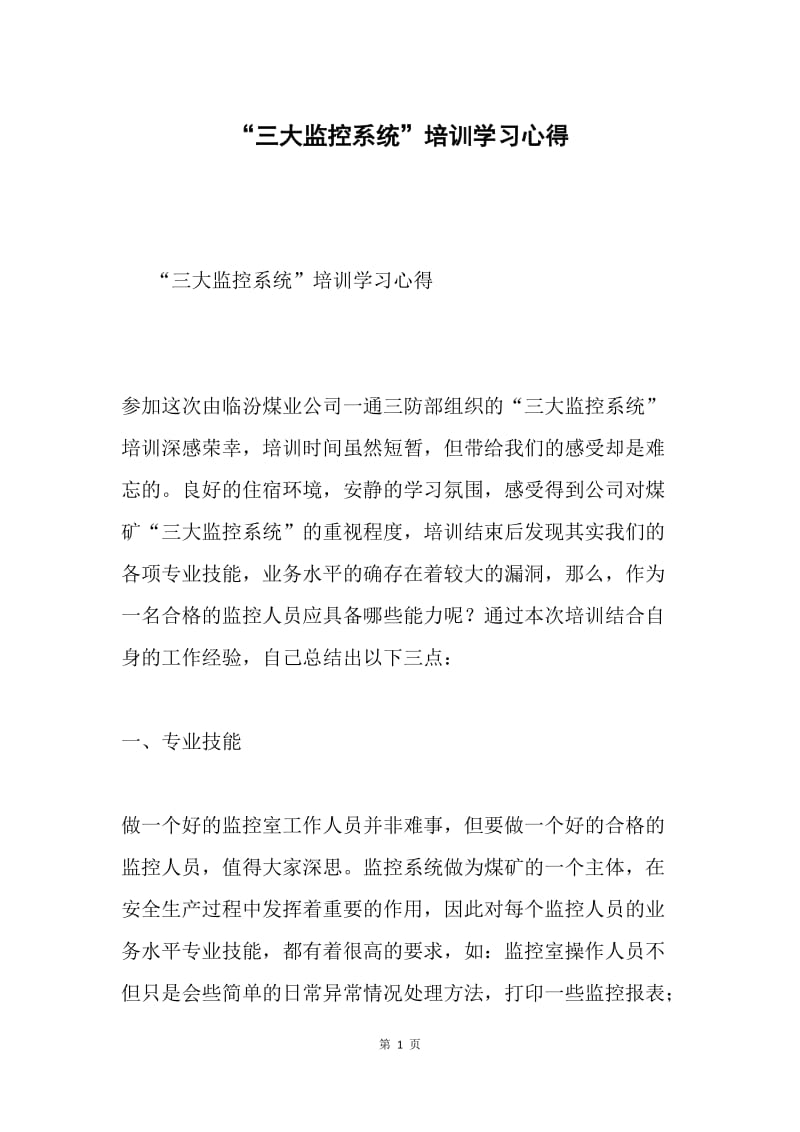 “三大监控系统”培训学习心得.docx_第1页