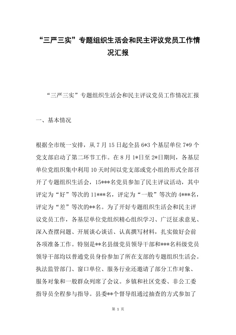 “三严三实”专题组织生活会和民主评议党员工作情况汇报.docx_第1页