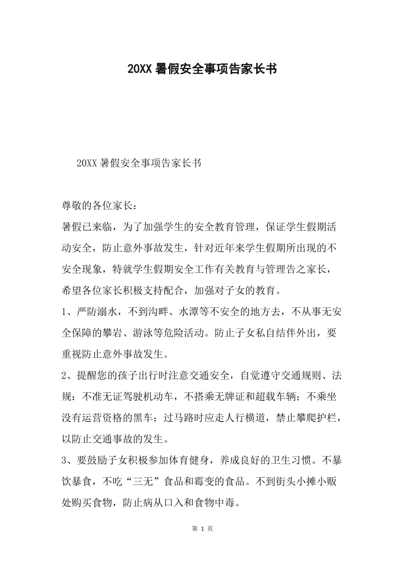 20XX暑假安全事项告家长书.docx_第1页