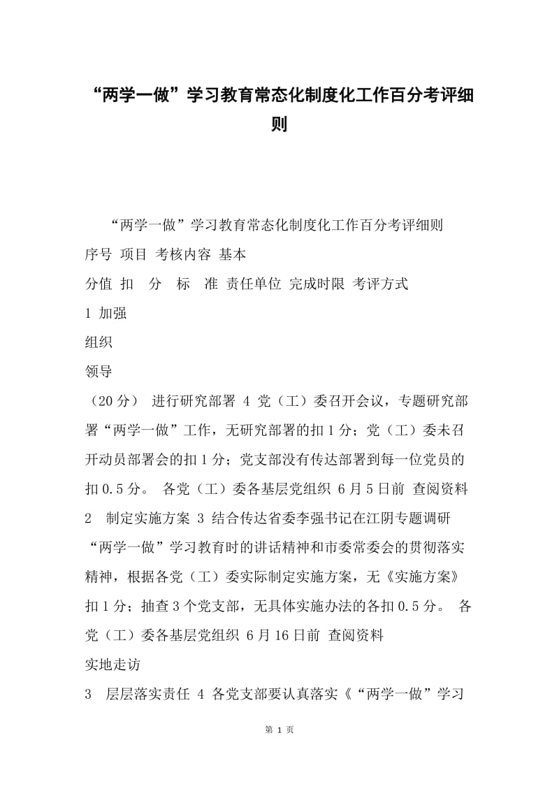 “两学一做”学习教育常态化制度化工作百分考评细则.docx_第1页