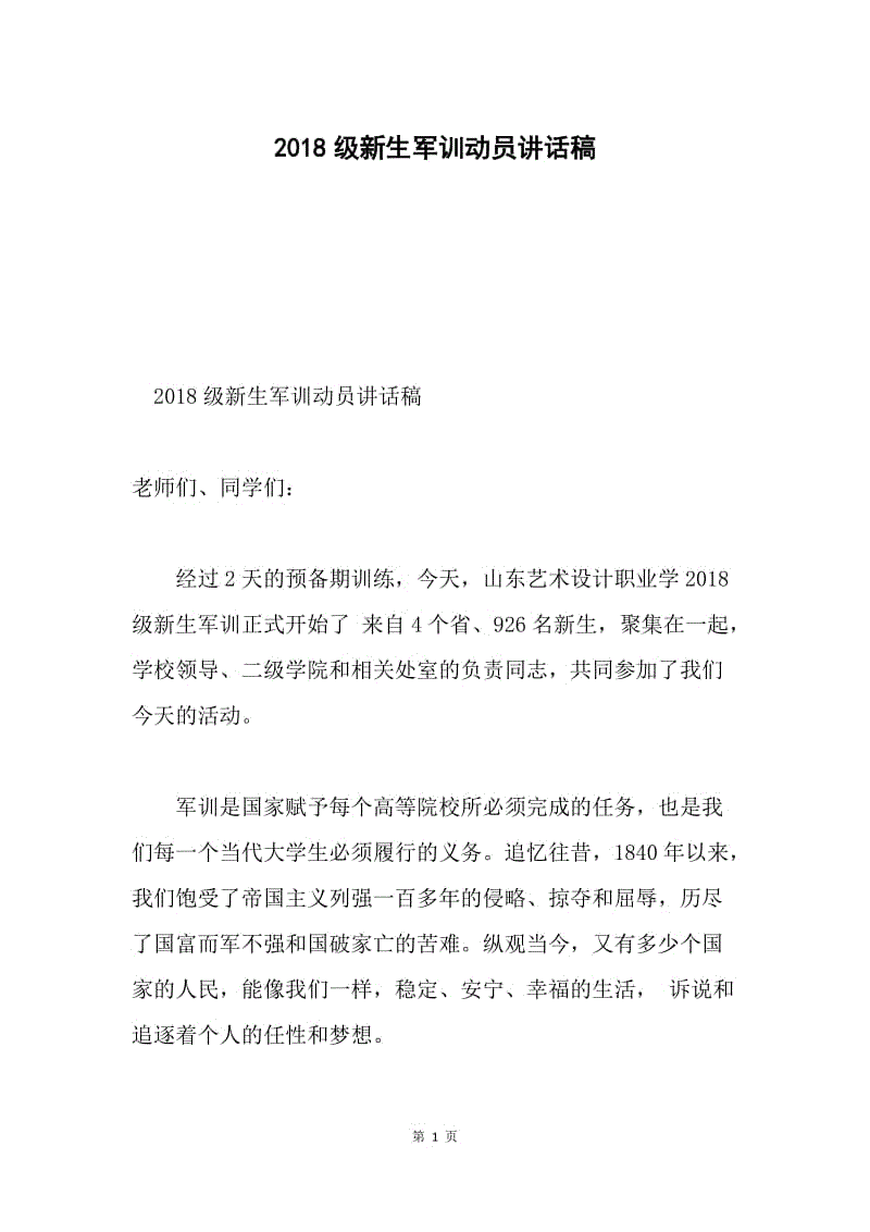 2018级新生军训动员讲话稿.docx