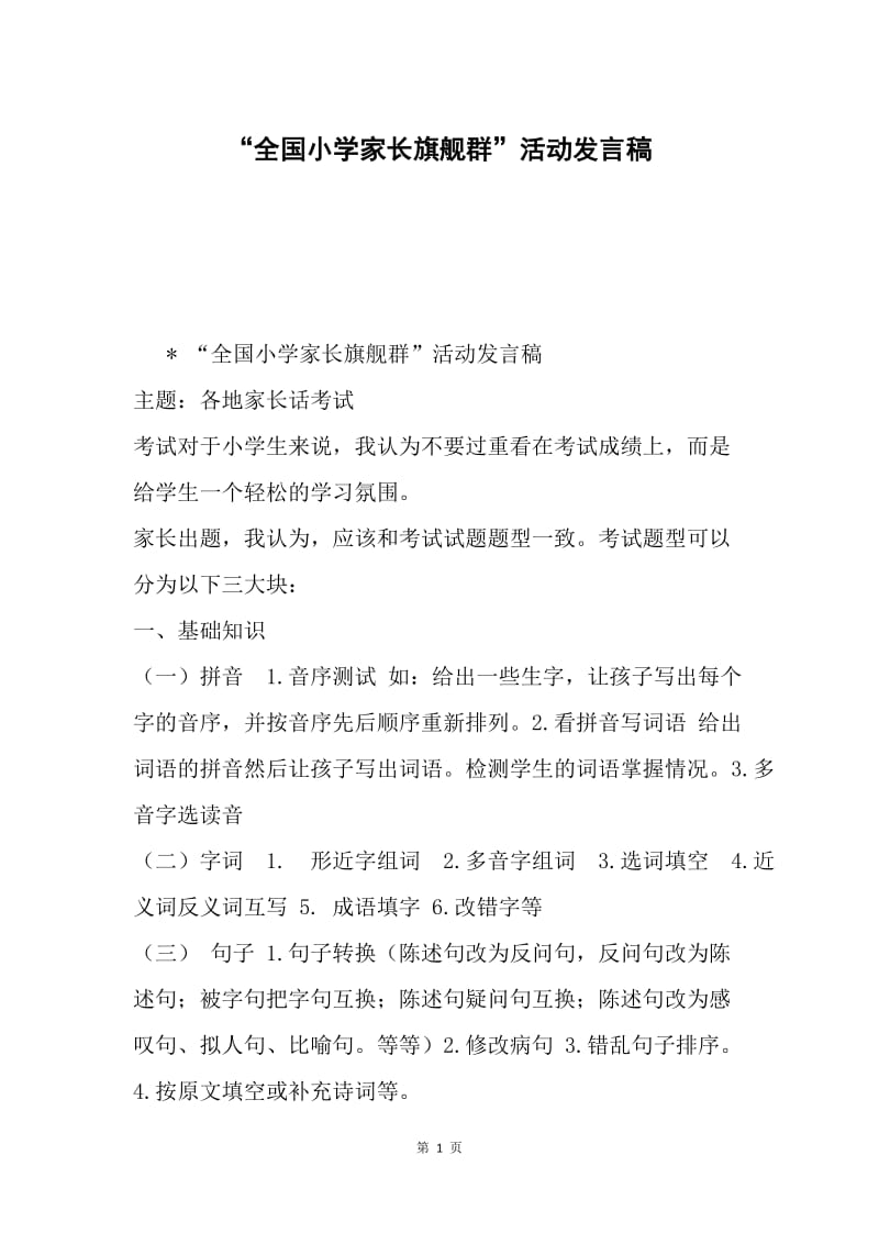 “全国小学家长旗舰群”活动发言稿.docx_第1页