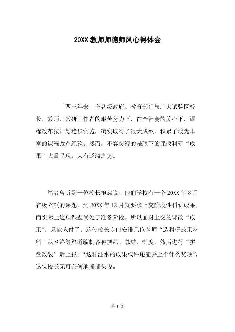 20XX教师师德师风心得体会.docx