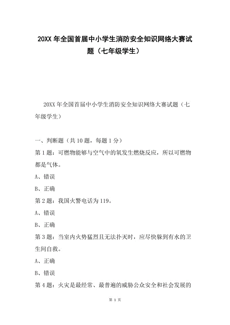 20XX年全国首届中小学生消防安全知识网络大赛试题（七年级学生）.docx