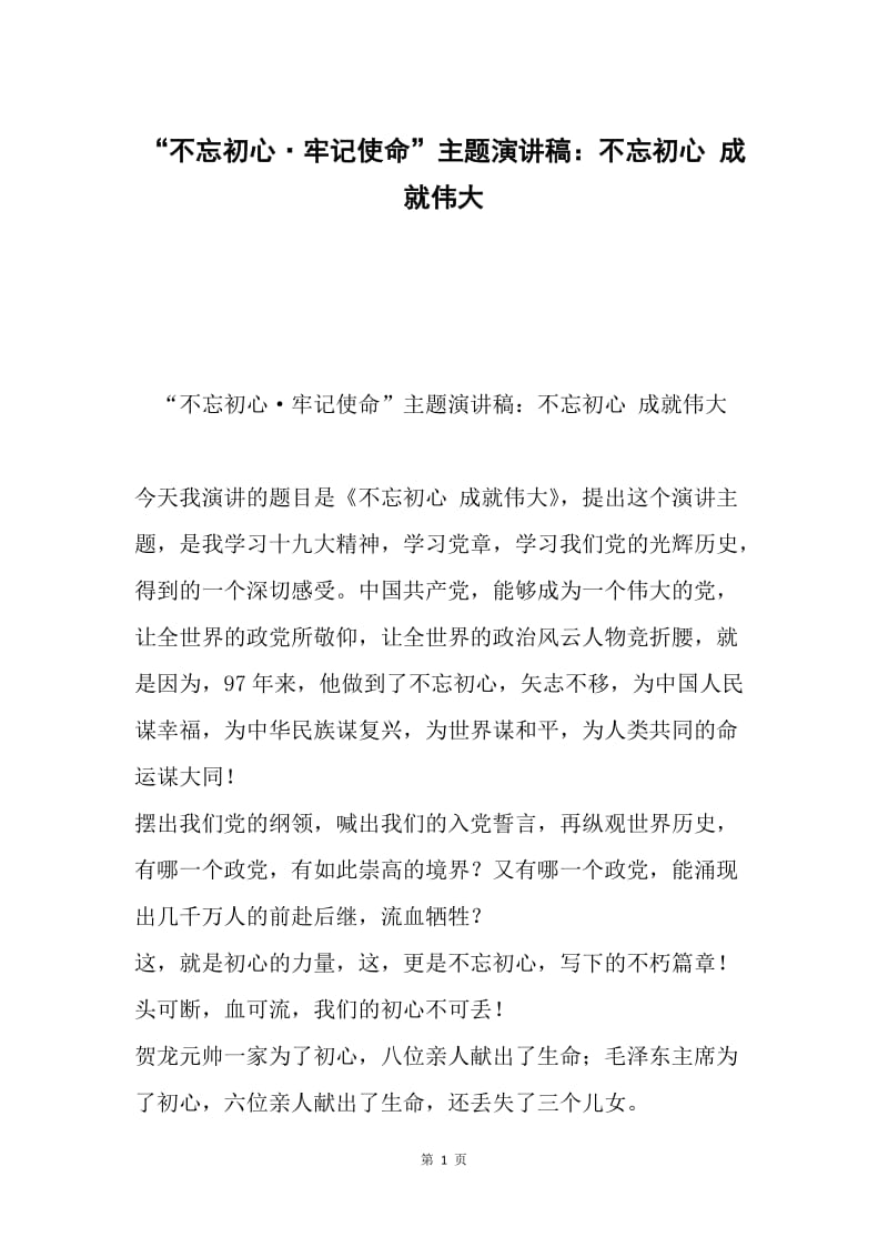 “不忘初心·牢记使命”主题演讲稿：不忘初心 成就伟大.docx_第1页