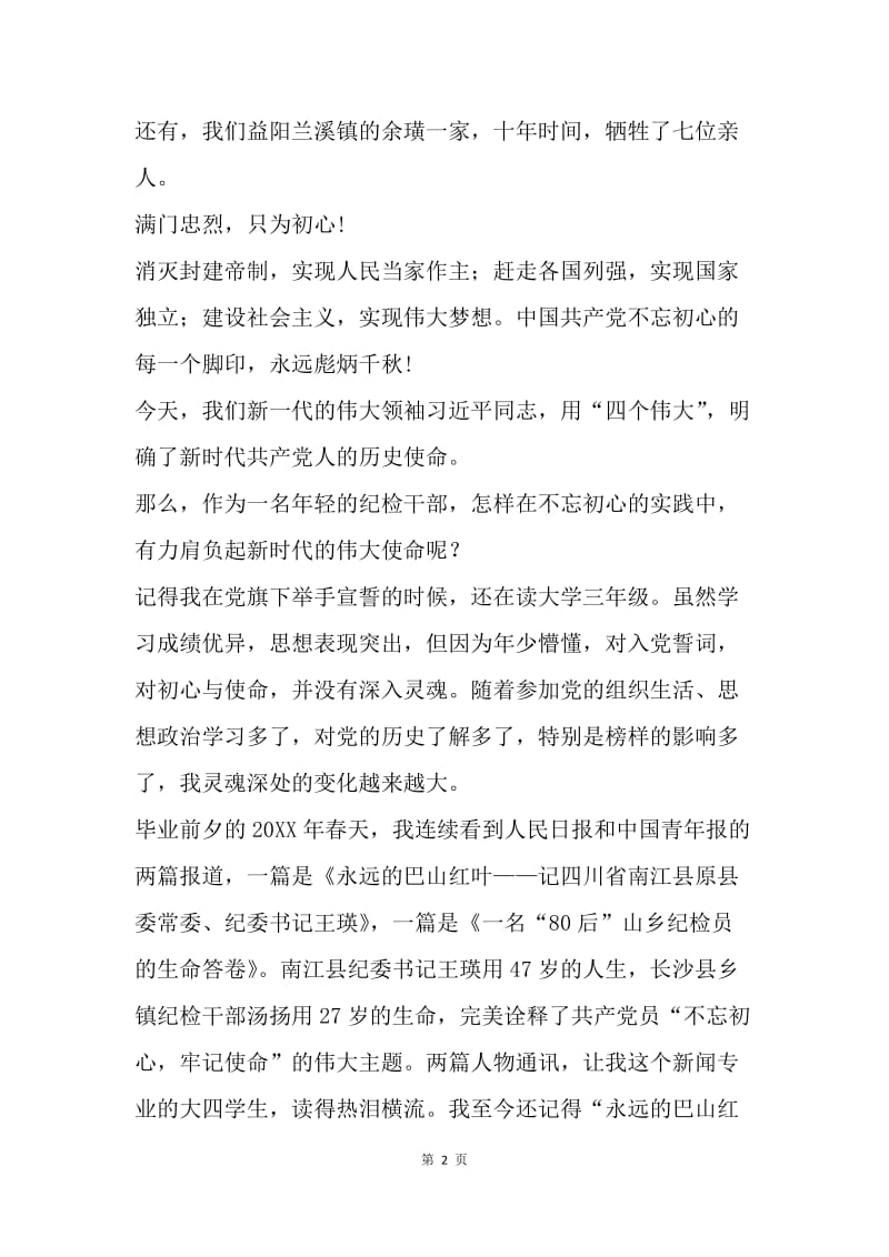 “不忘初心·牢记使命”主题演讲稿：不忘初心 成就伟大.docx_第2页