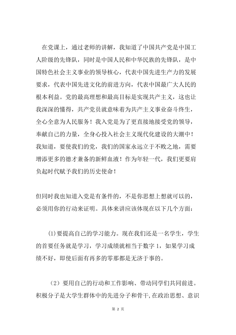 20XX年参加党课学习思想汇报.docx_第2页