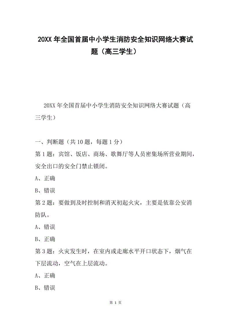 20XX年全国首届中小学生消防安全知识网络大赛试题（高三学生）.docx