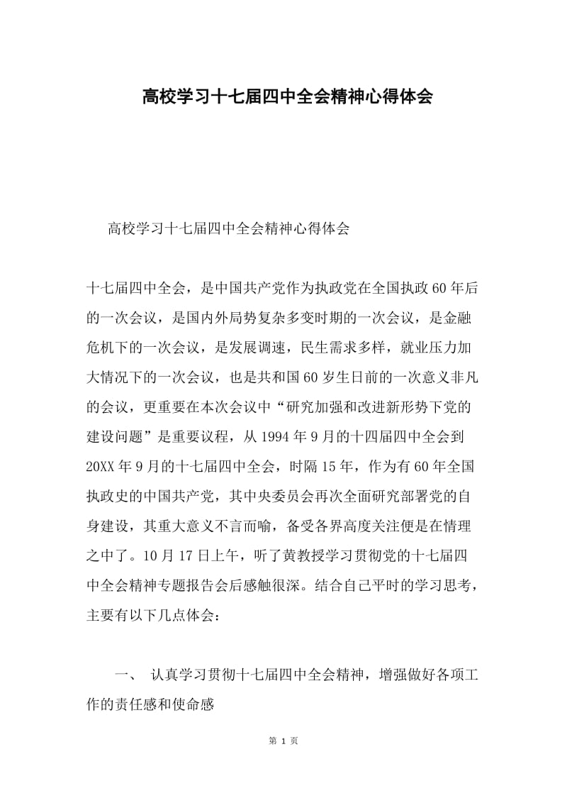 高校学习十七届四中全会精神心得体会.docx_第1页