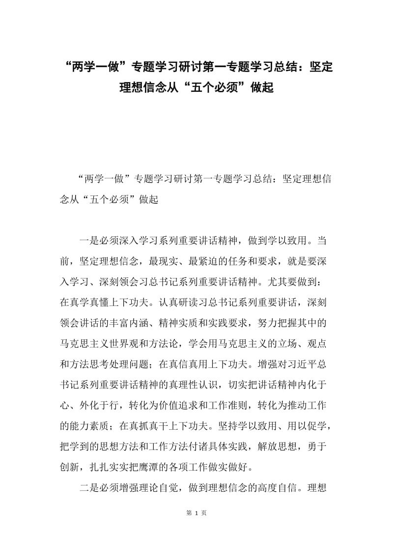 “两学一做”专题学习研讨第一专题学习总结：坚定理想信念从“五个必须”做起.docx_第1页