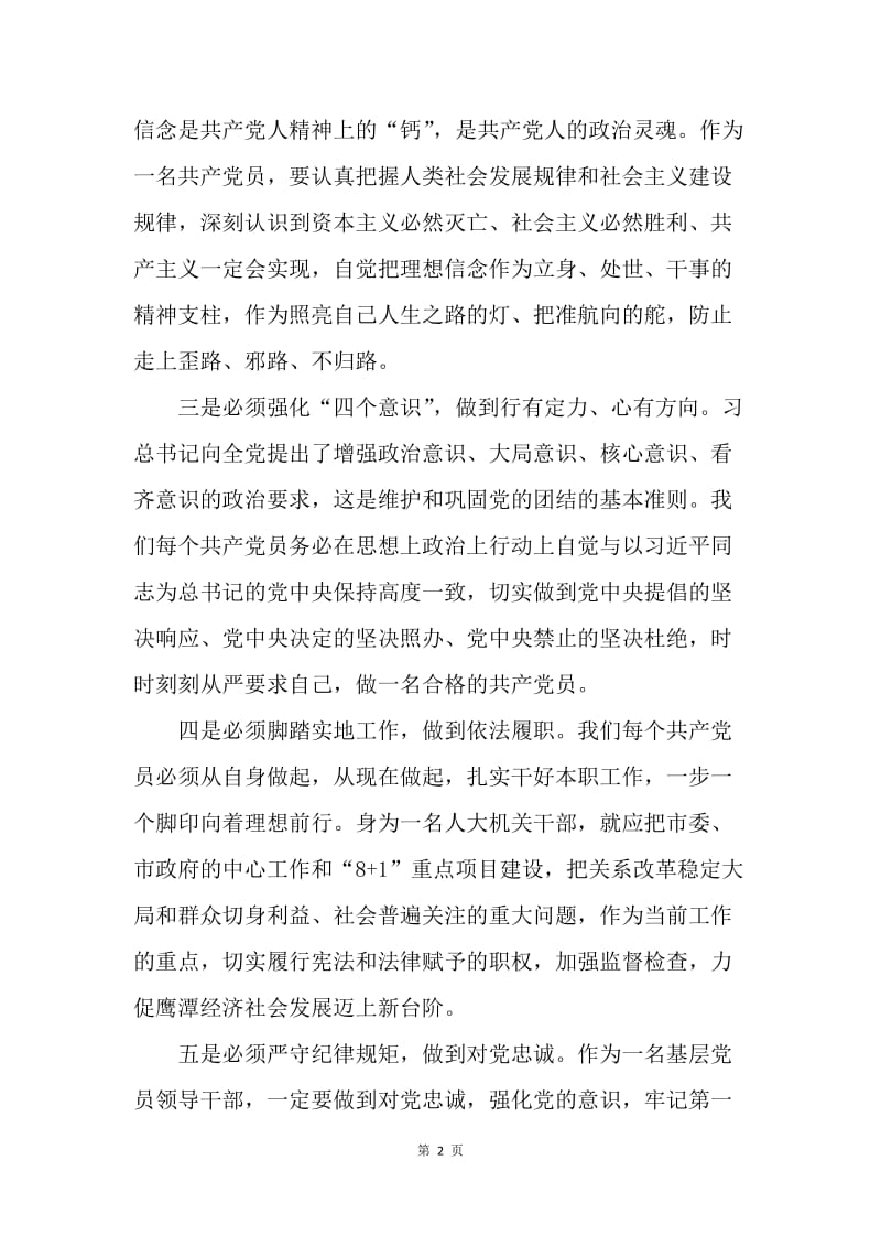 “两学一做”专题学习研讨第一专题学习总结：坚定理想信念从“五个必须”做起.docx_第2页