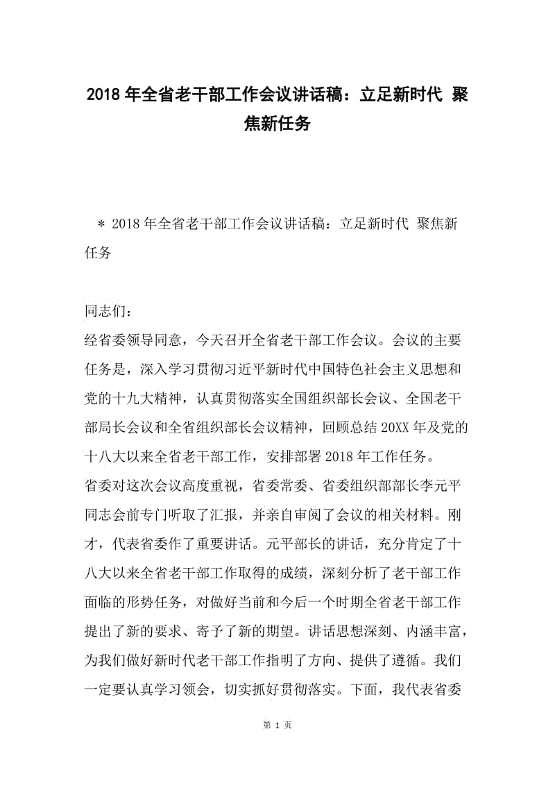 2018年全省老干部工作会议讲话稿：立足新时代 聚焦新任务.docx