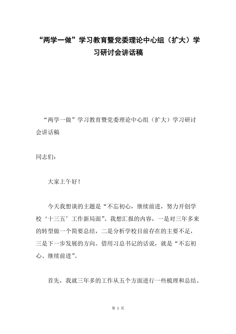 “两学一做”学习教育暨党委理论中心组（扩大）学习研讨会讲话稿.docx_第1页