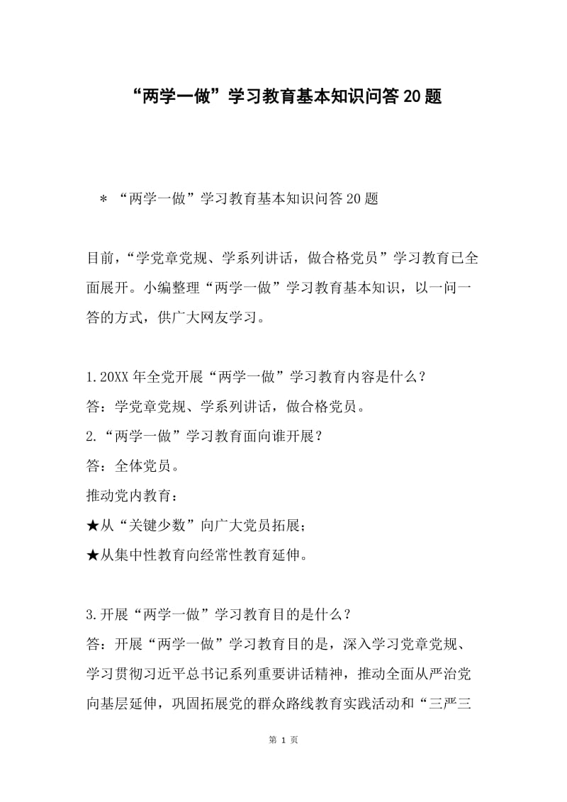 “两学一做”学习教育基本知识问答20题.docx_第1页