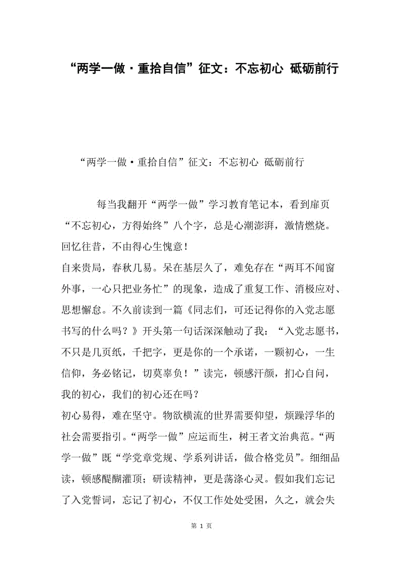 “两学一做·重拾自信”征文：不忘初心 砥砺前行.docx