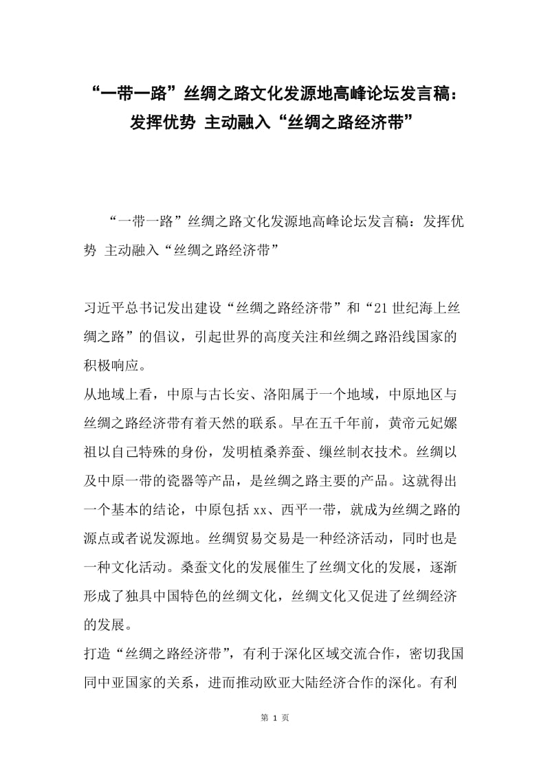 “一带一路”丝绸之路文化发源地高峰论坛发言稿：发挥优势 主动融入“丝绸之路经济带”.docx_第1页