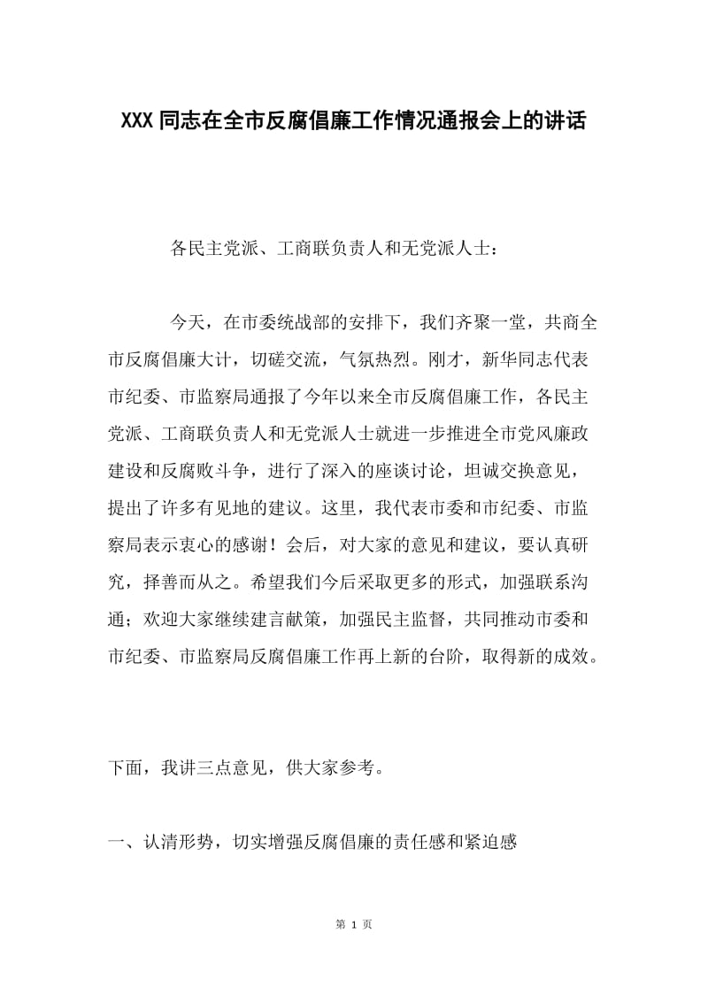 XXX同志在全市反腐倡廉工作情况通报会上的讲话 .docx_第1页