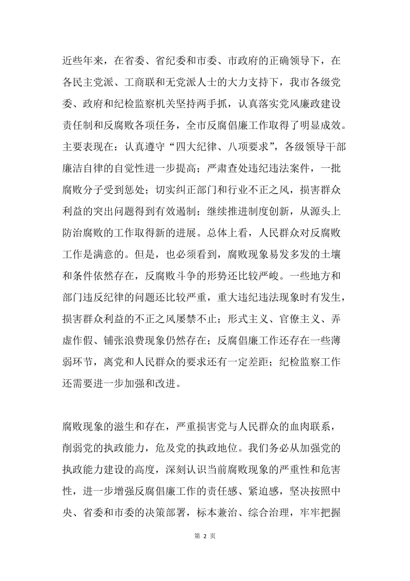 XXX同志在全市反腐倡廉工作情况通报会上的讲话 .docx_第2页