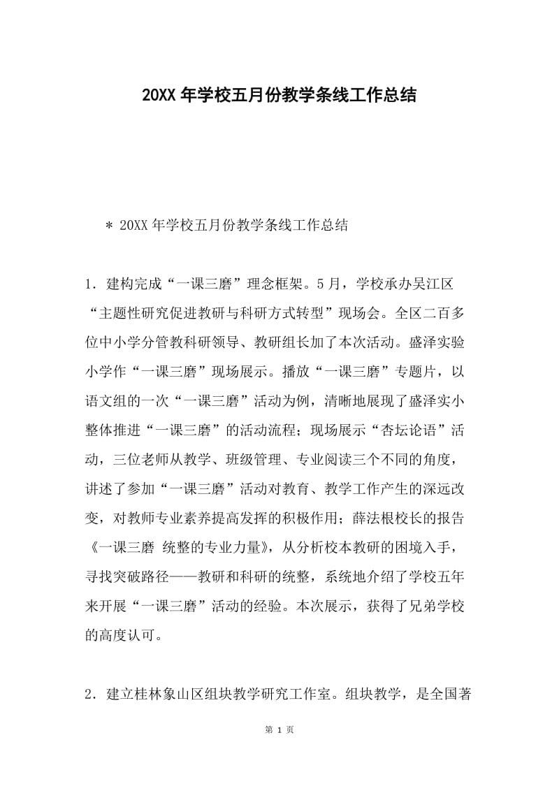 20XX年学校五月份教学条线工作总结.docx_第1页