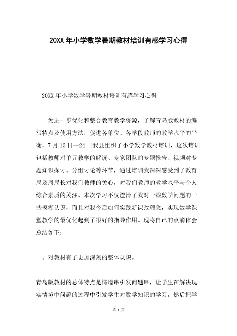 20XX年小学数学暑期教材培训有感学习心得.docx