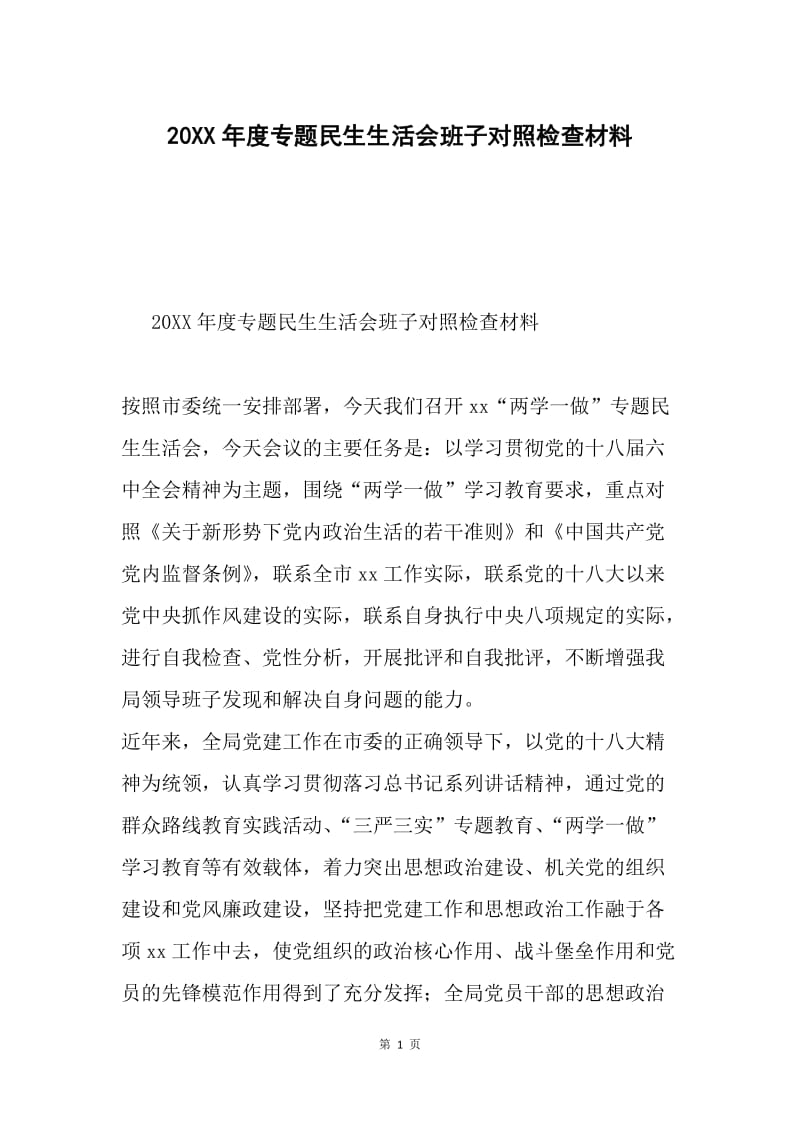 20XX年度专题民生生活会班子对照检查材料.docx_第1页