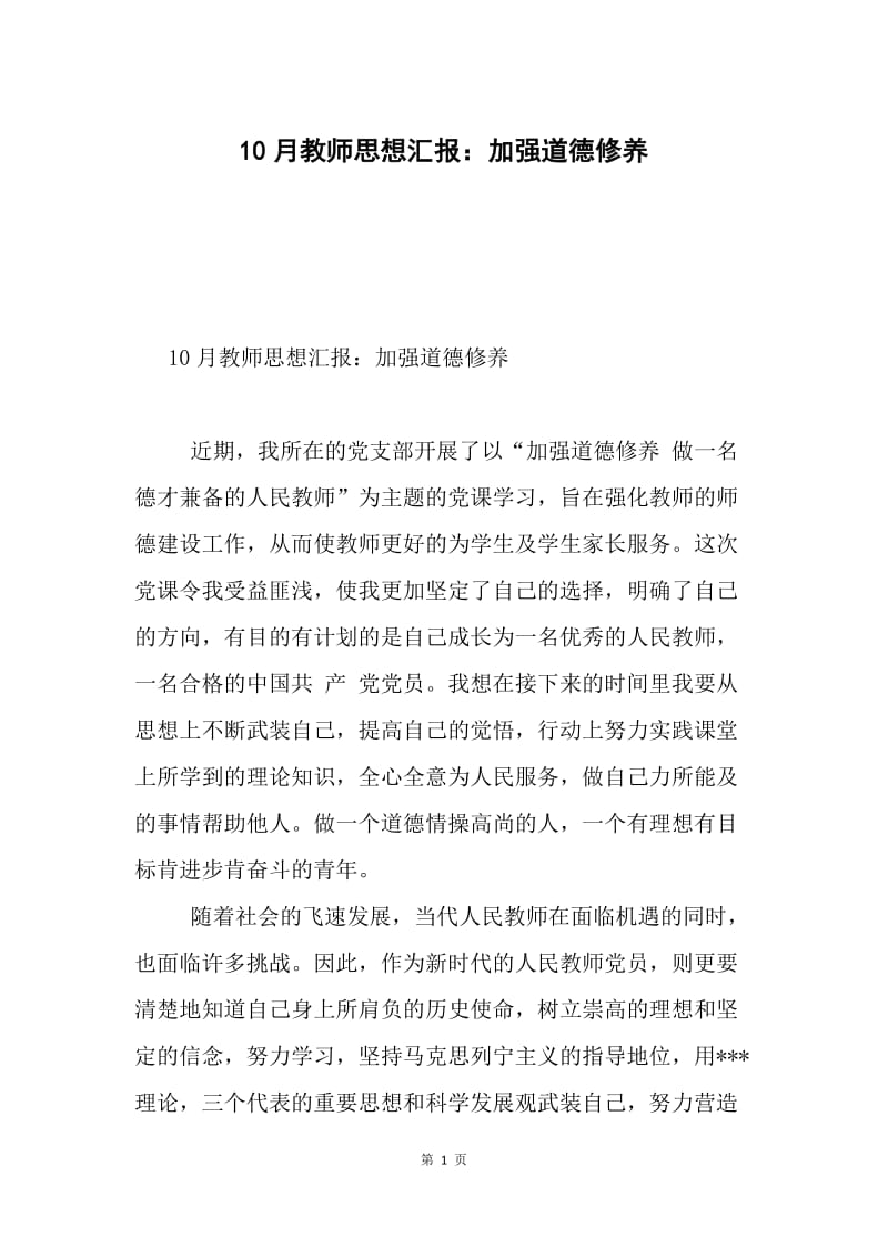 10月教师思想汇报：加强道德修养.docx_第1页