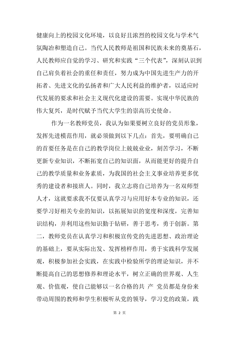 10月教师思想汇报：加强道德修养.docx_第2页