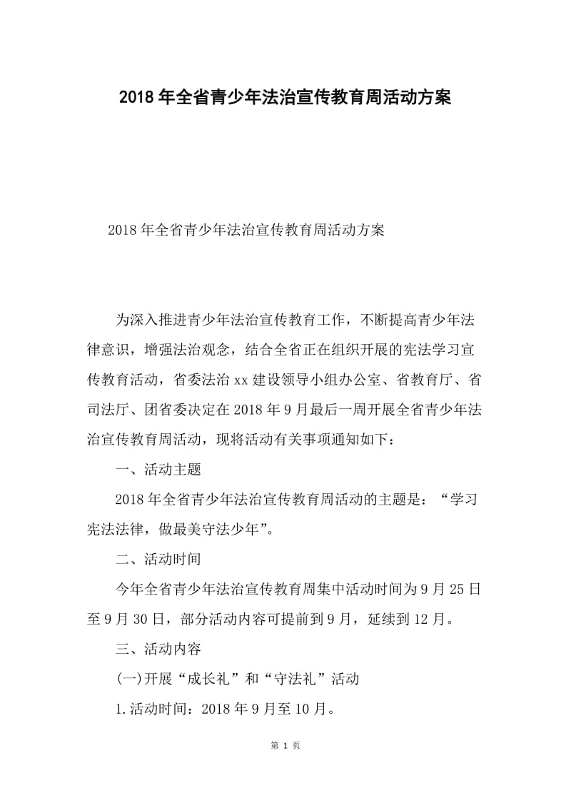 2018年全省青少年法治宣传教育周活动方案.docx_第1页