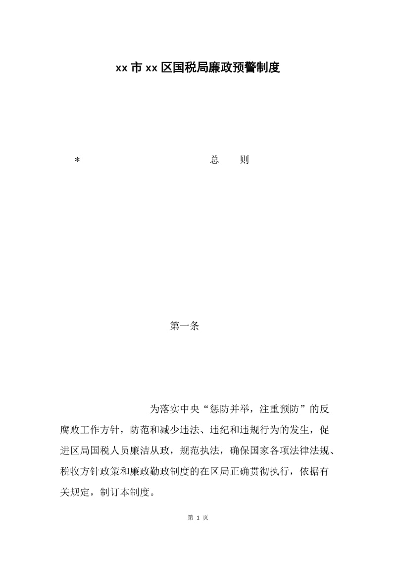 xx市xx区国税局廉政预警制度.docx_第1页