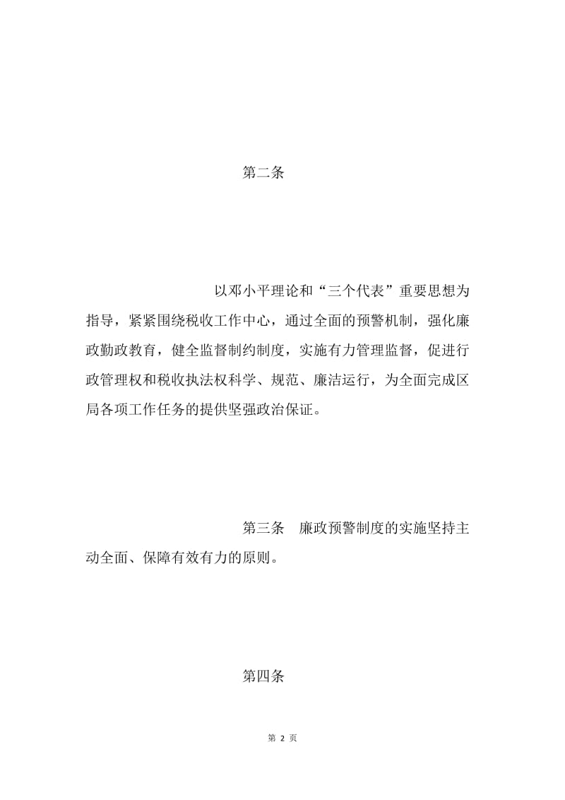 xx市xx区国税局廉政预警制度.docx_第2页