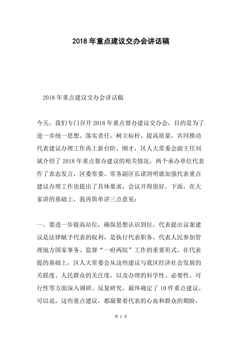 2018年重点建议交办会讲话稿.docx