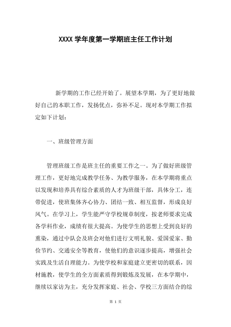 XXXX学年度第一学期班主任工作计划.docx_第1页