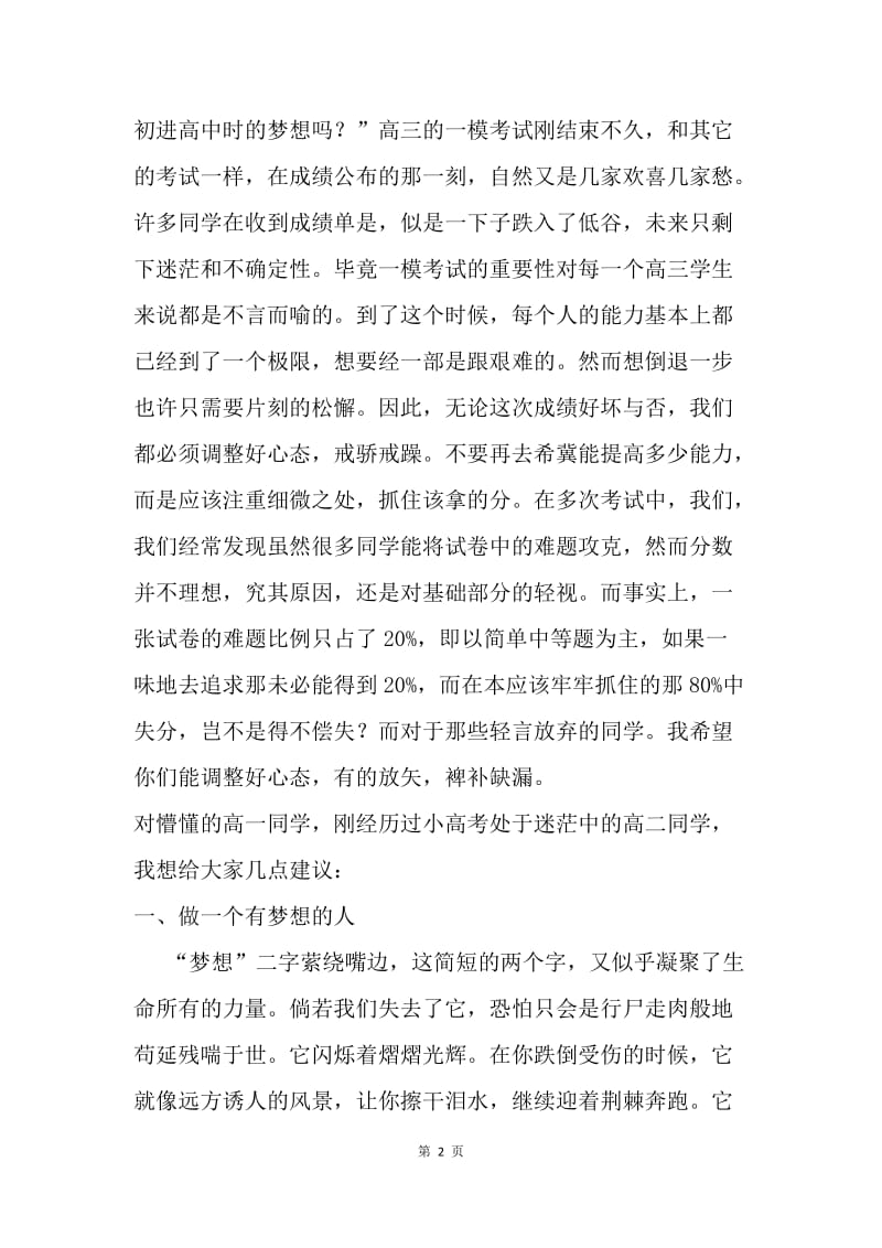 20XX年高考倒计时国旗下讲话稿：胸怀梦想，做更好的自己.docx_第2页