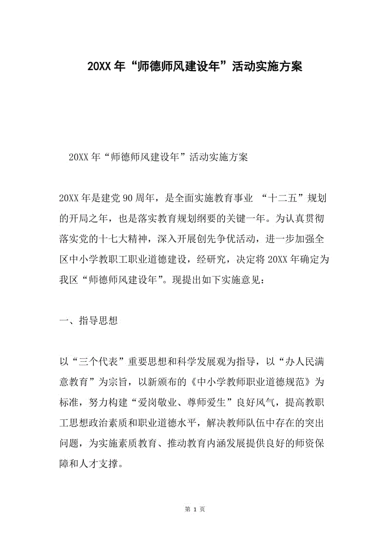 20XX年“师德师风建设年”活动实施方案.docx