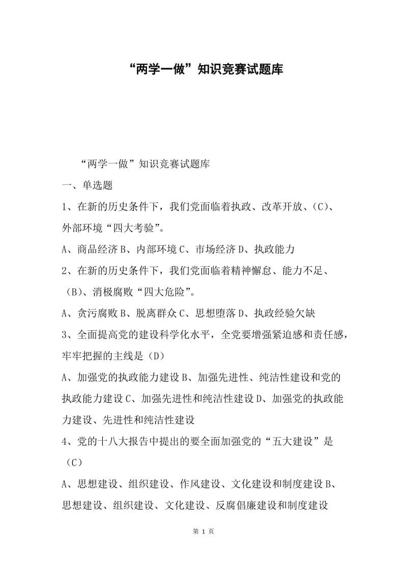 “两学一做”知识竞赛试题库.docx_第1页