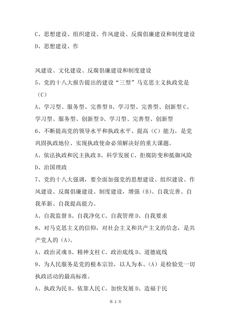 “两学一做”知识竞赛试题库.docx_第2页