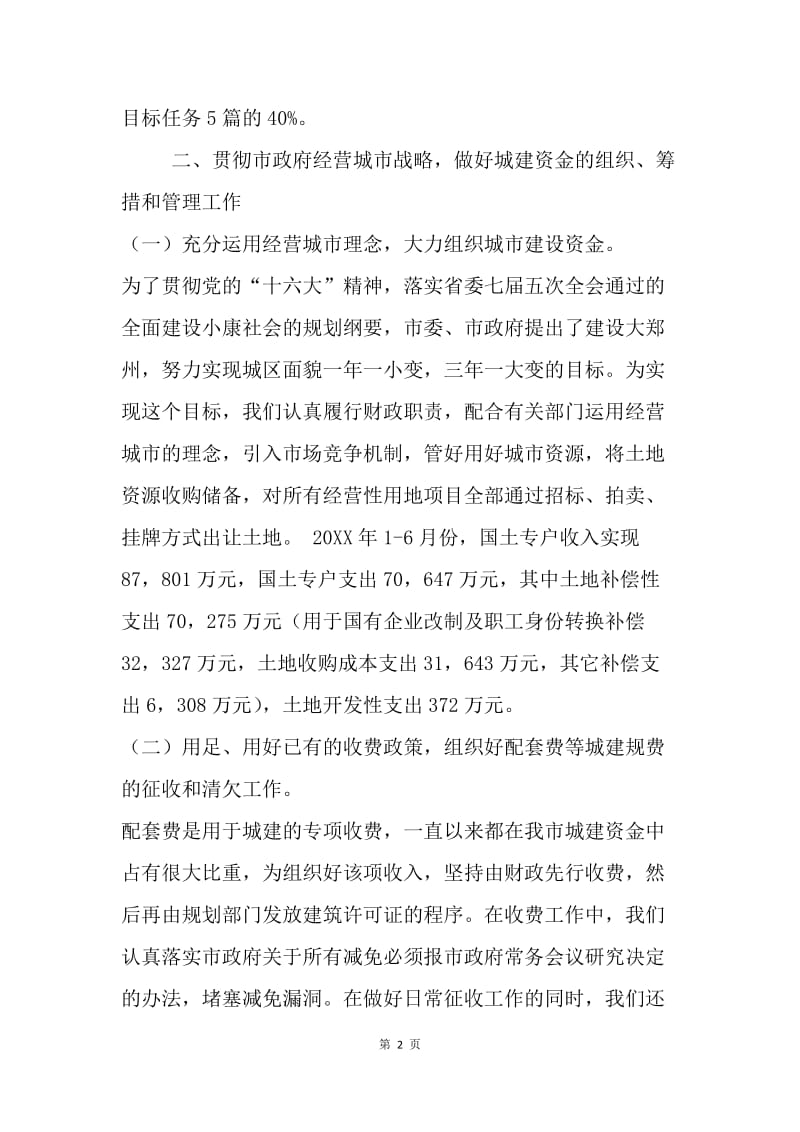 XX市预算外资金管理局上半年工作总结.docx_第2页