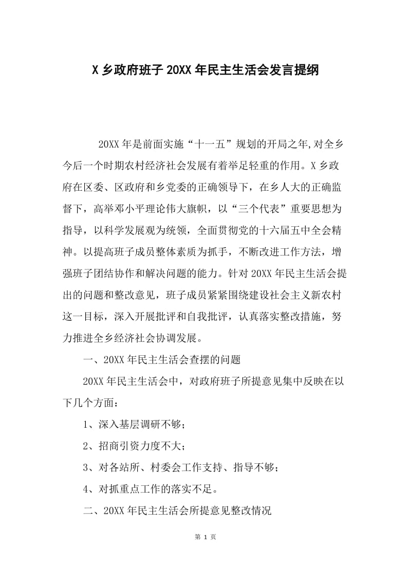 X乡政府班子20XX年民主生活会发言提纲.docx_第1页