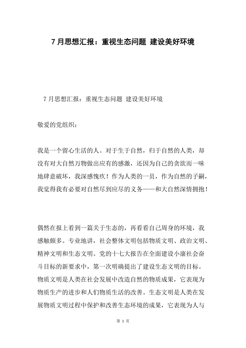 7月思想汇报：重视生态问题 建设美好环境.docx