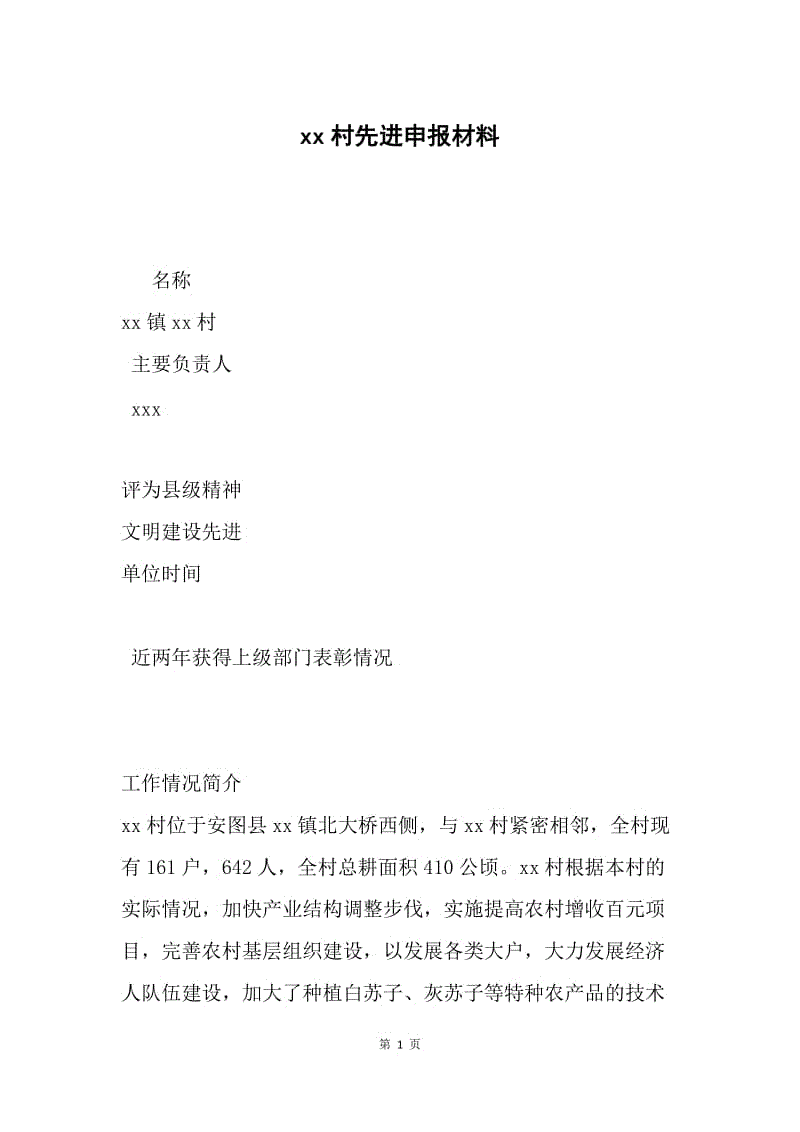 xx村先进申报材料.docx