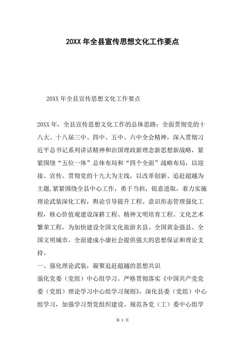 20XX年全县宣传思想文化工作要点.docx