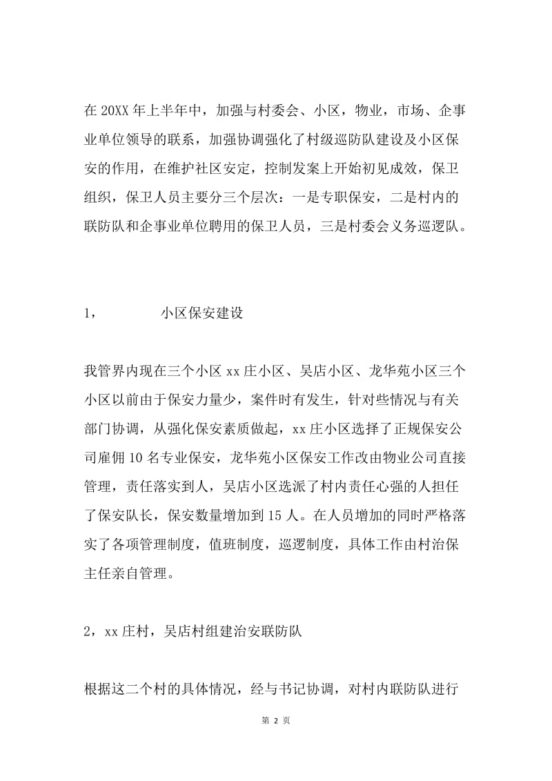 20XX上半年社区民警述职述廉报告.docx_第2页