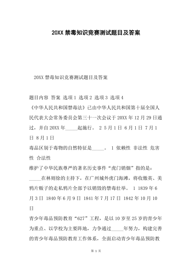 20XX禁毒知识竞赛测试题目及答案.docx_第1页