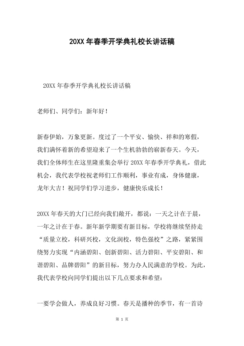 20XX年春季开学典礼校长讲话稿.docx_第1页