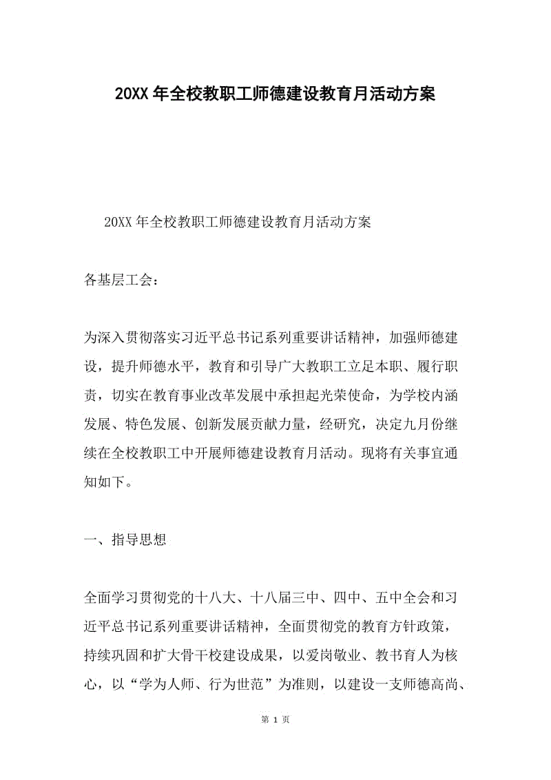 20XX年全校教职工师德建设教育月活动方案.docx