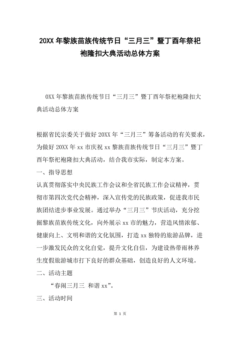 20XX年黎族苗族传统节日“三月三”暨丁酉年祭祀袍隆扣大典活动总体方案.docx