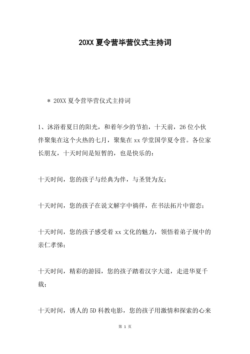 20XX夏令营毕营仪式主持词.docx_第1页